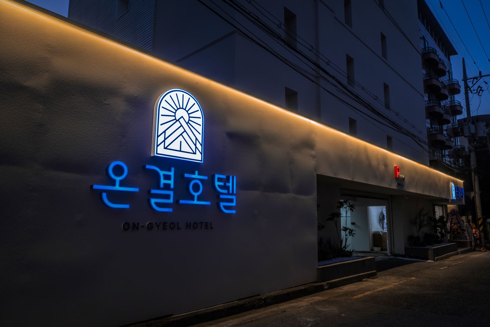 밤에 불이 켜진 온결호텔 외관과 간판