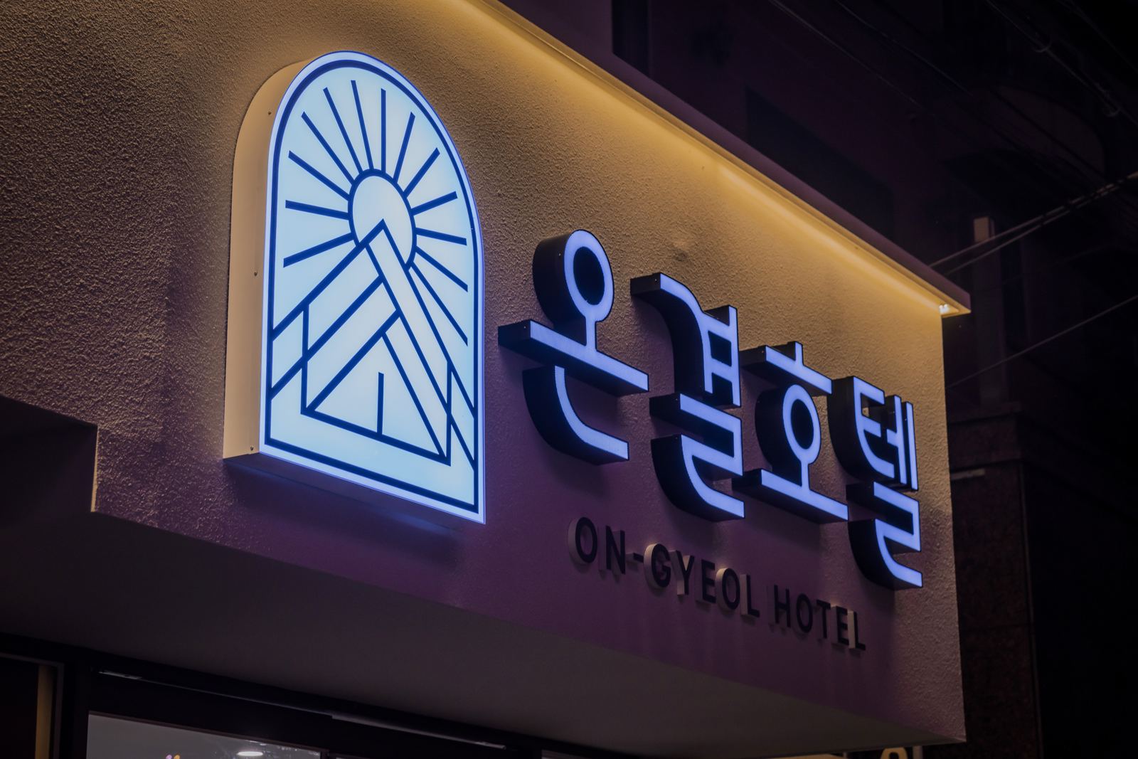 아치형 로고가 빛나는 온결호텔 간판
